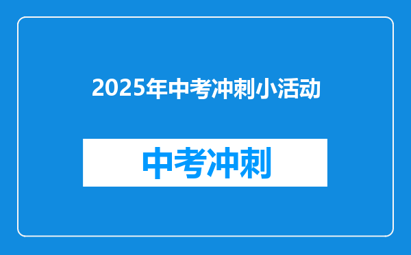 2025年中考冲刺小活动