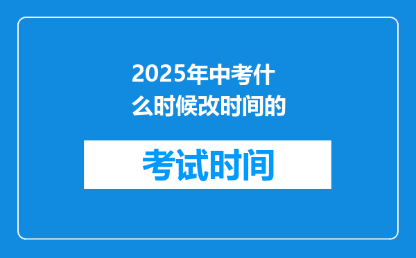 2025年中考什么时候改时间的