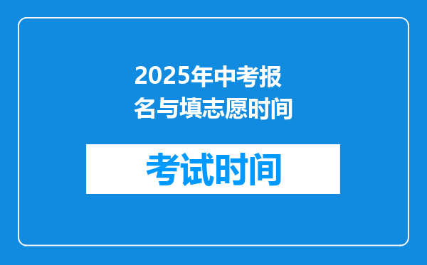 2025年中考报名与填志愿时间