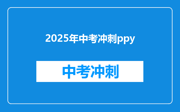2025年中考冲刺ppy