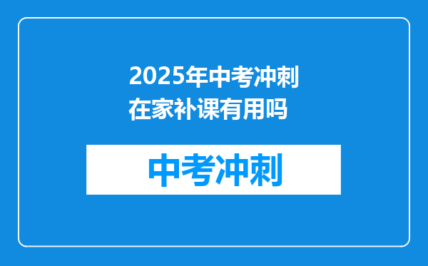2025年中考冲刺在家补课有用吗