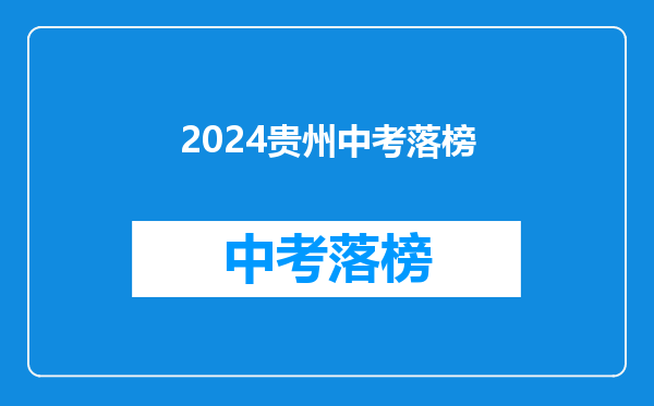2024贵州中考落榜