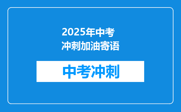 2025年中考冲刺加油寄语