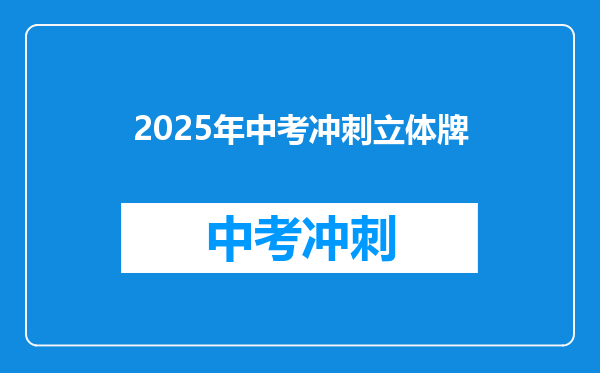2025年中考冲刺立体牌