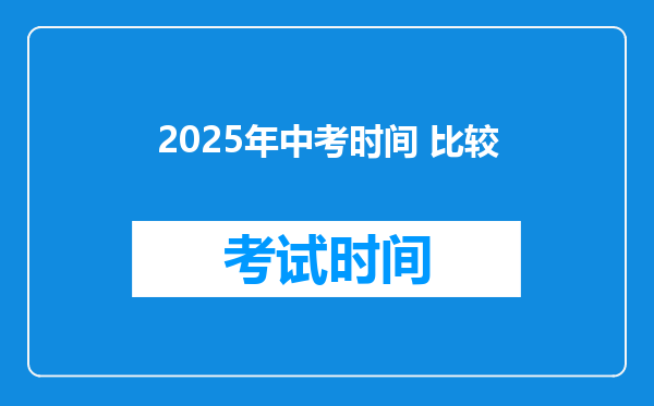 2025年中考时间 比较