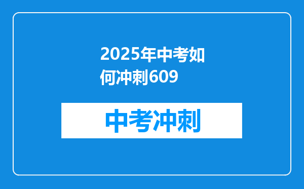 2025年中考如何冲刺609