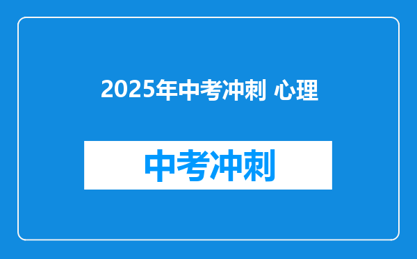 2025年中考冲刺 心理