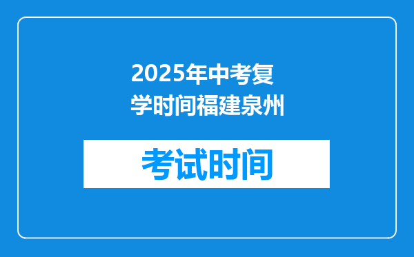 2025年中考复学时间福建泉州