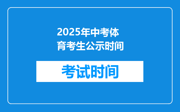2025年中考体育考生公示时间
