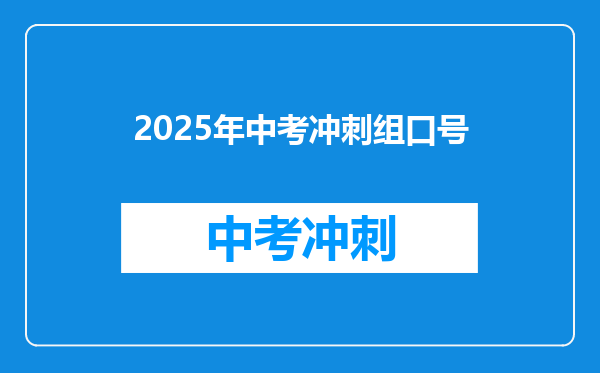 2025年中考冲刺组口号