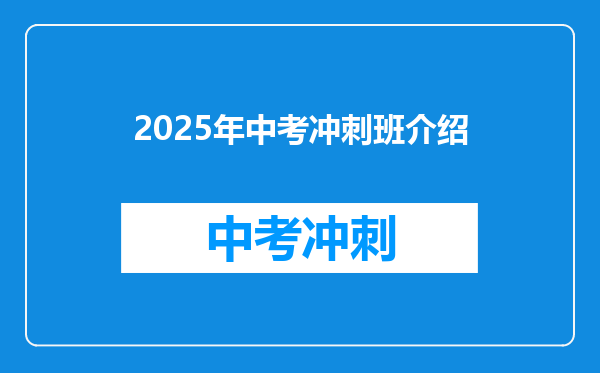 2025年中考冲刺班介绍