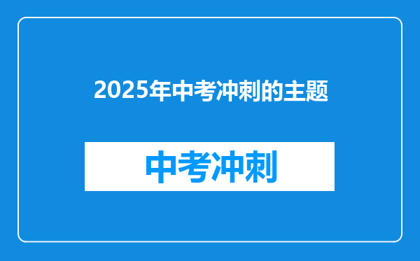 2025年中考冲刺的主题