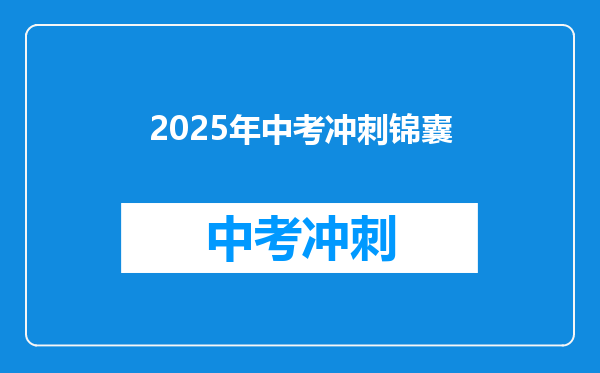 2025年中考冲刺锦囊