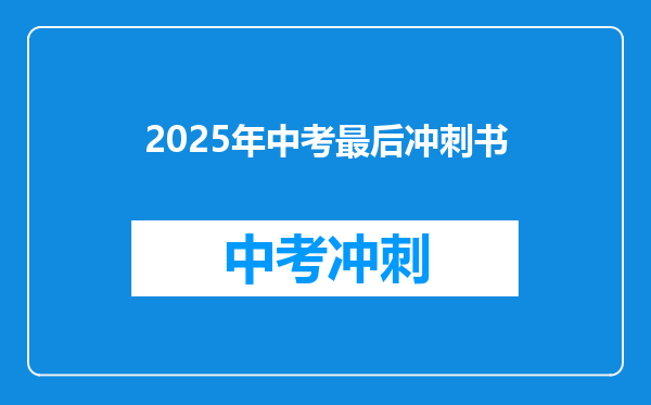 2025年中考最后冲刺书