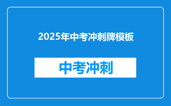2025年中考冲刺牌模板