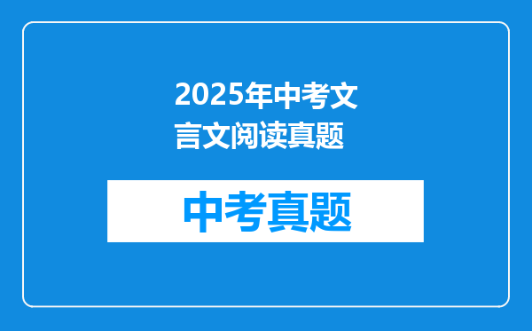 2025年中考文言文阅读真题