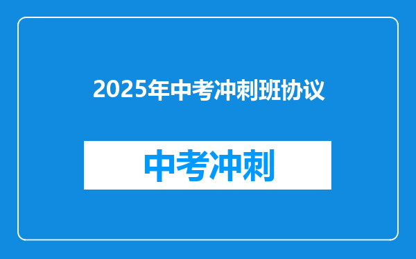 2025年中考冲刺班协议
