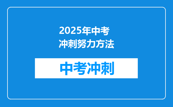 2025年中考冲刺努力方法