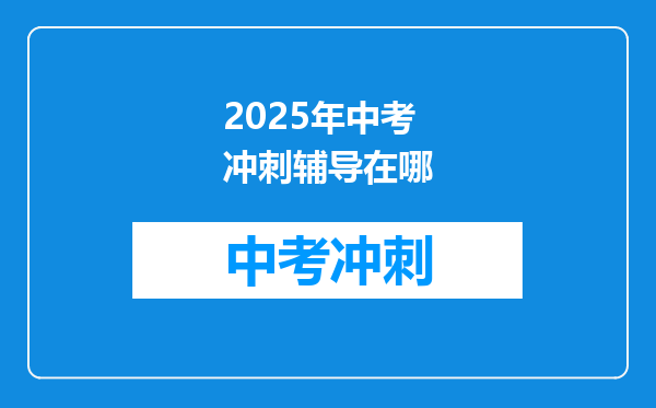 2025年中考冲刺辅导在哪