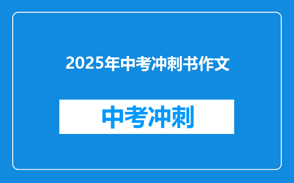 2025年中考冲刺书作文