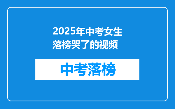 2025年中考女生落榜哭了的视频