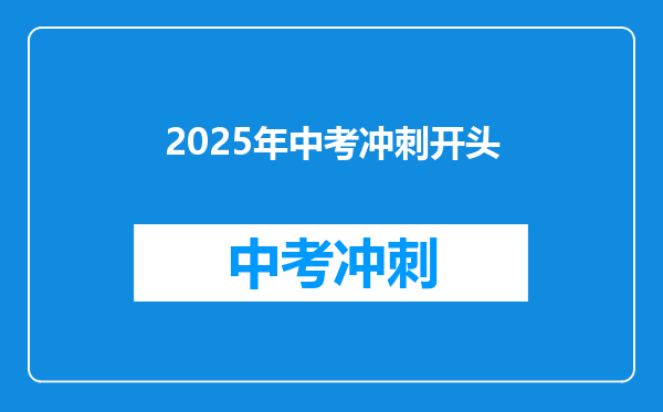 2025年中考冲刺开头