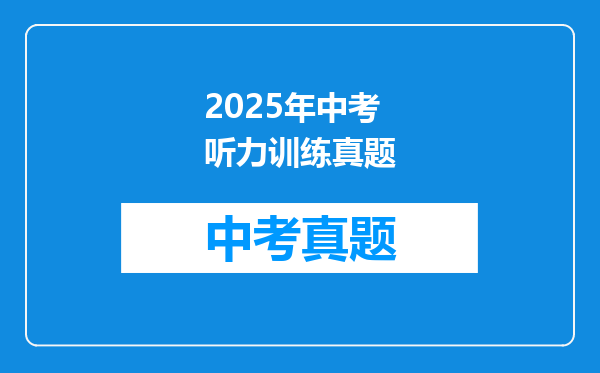 2025年中考听力训练真题