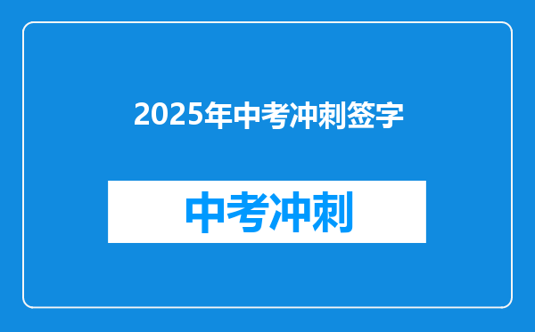 2025年中考冲刺签字