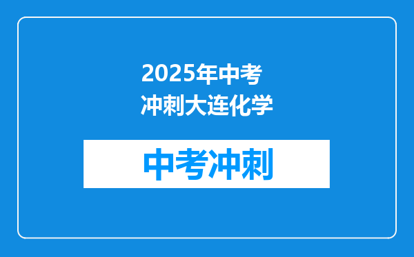 2025年中考冲刺大连化学
