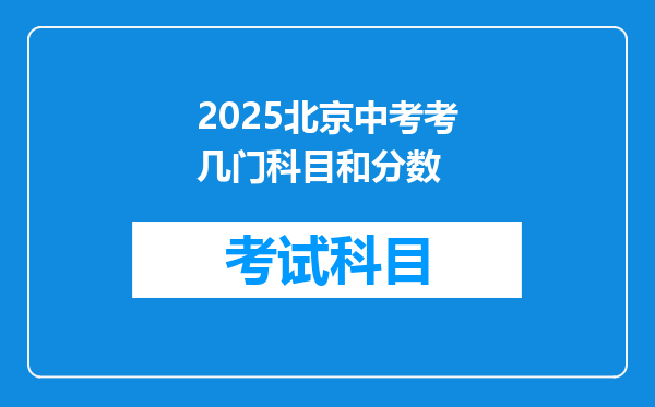 2025北京中考考几门科目和分数