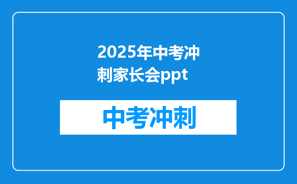 2025年中考冲刺家长会ppt