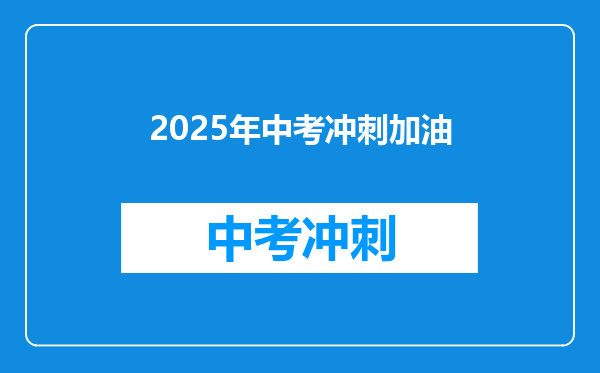 2025年中考冲刺加油