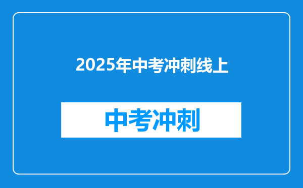 2025年中考冲刺线上