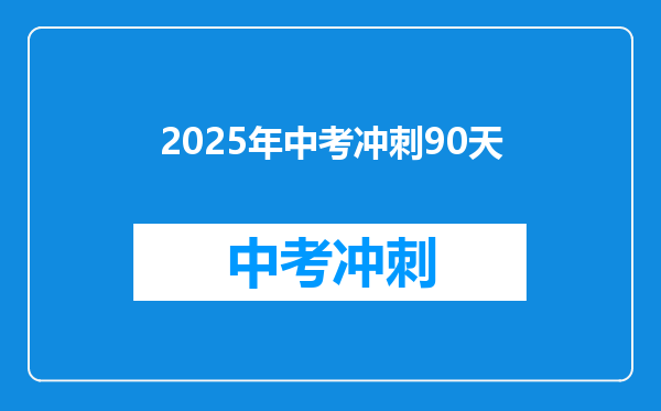 2025年中考冲刺90天