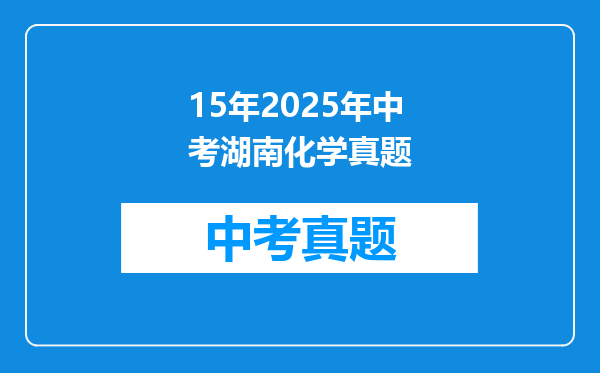 15年2025年中考湖南化学真题