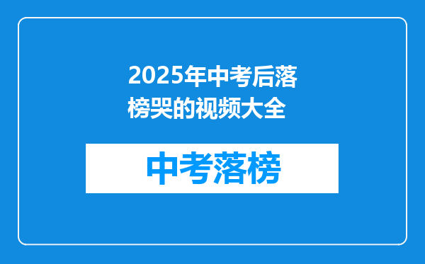 2025年中考后落榜哭的视频大全