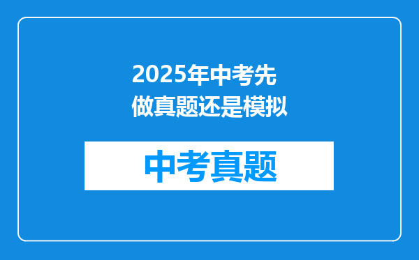 2025年中考先做真题还是模拟