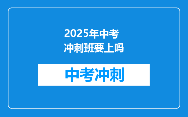 2025年中考冲刺班要上吗