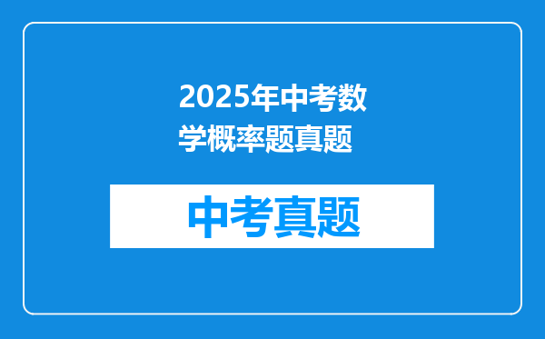 2025年中考数学概率题真题