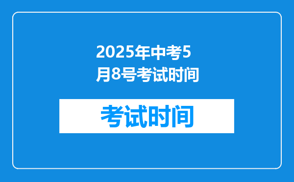 2025年中考5月8号考试时间