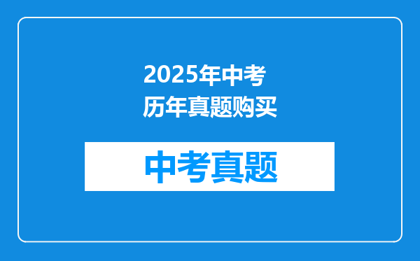 2025年中考历年真题购买