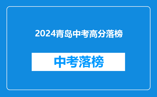 2024青岛中考高分落榜