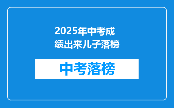 2025年中考成绩出来儿子落榜