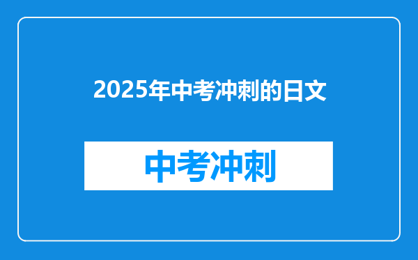 2025年中考冲刺的日文