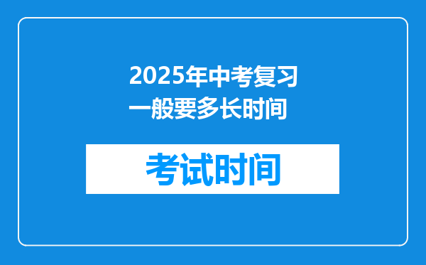 2025年中考复习一般要多长时间