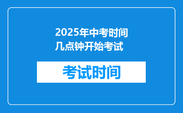 2025年中考时间几点钟开始考试