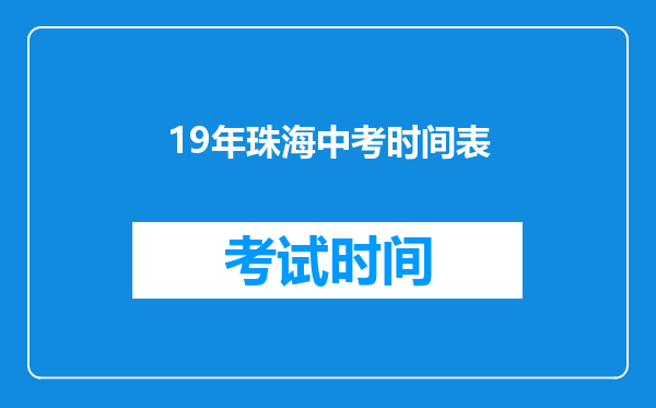19年珠海中考时间表