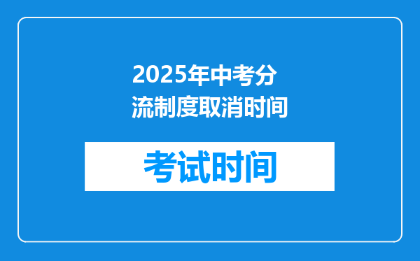 2025年中考分流制度取消时间