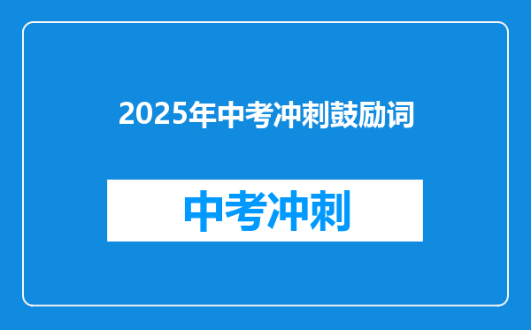 2025年中考冲刺鼓励词