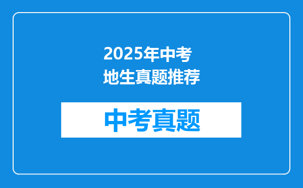 2025年中考地生真题推荐